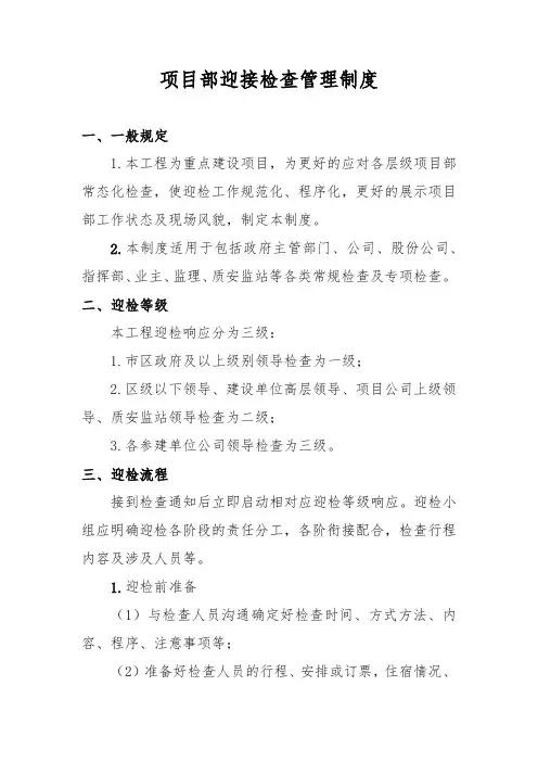 项目部迎接检查管理制度