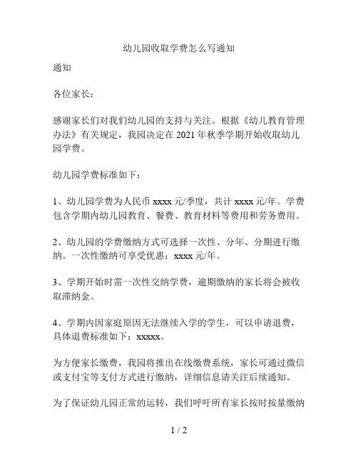 幼儿园收取学费怎么写通知的解决方案