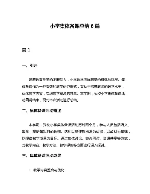 小学集体备课总结6篇