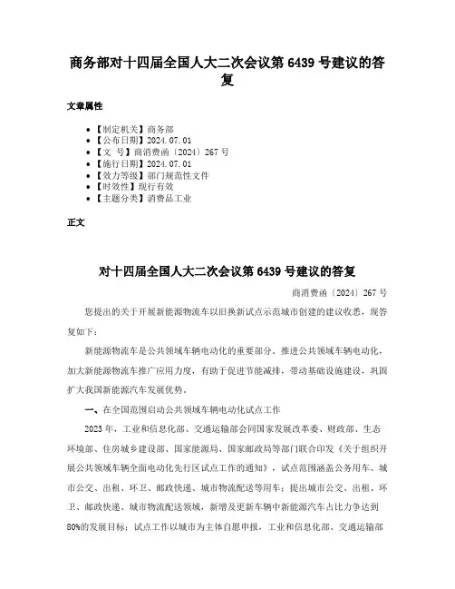 商务部对十四届全国人大二次会议第6439号建议的答复