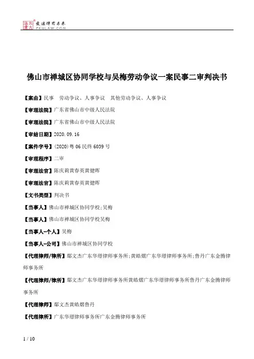 佛山市禅城区协同学校与吴梅劳动争议一案民事二审判决书