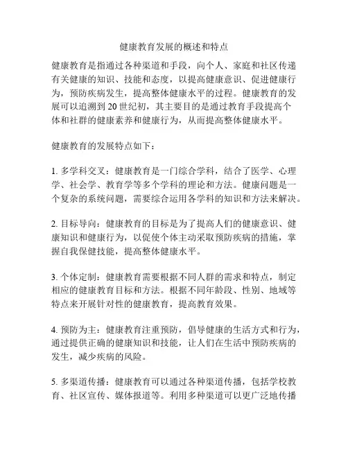 健康教育发展的概述和特点
