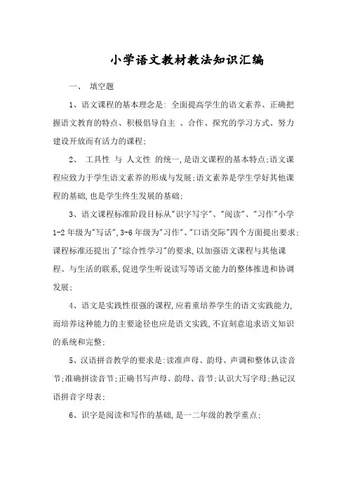 小学语文教材教法考试复习题