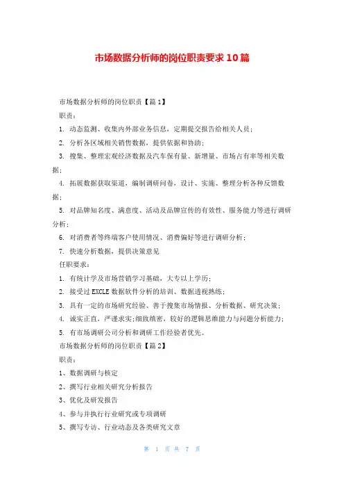 市场数据分析师的岗位职责要求10篇