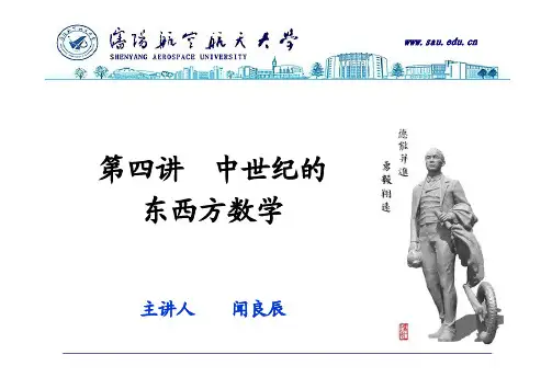 第四讲 中世纪的东西方数学(沈航数学文化)
