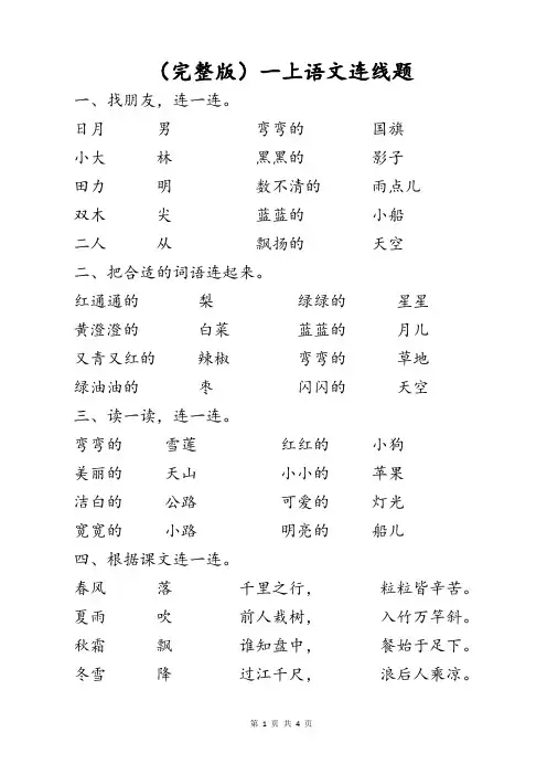 (完整版)小学语文一年级上册连线题拼音词语句子古诗词谚语连一连专项检测题