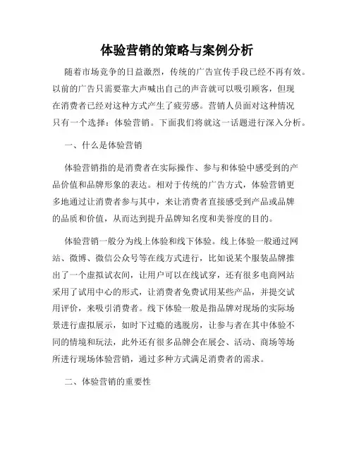 体验营销的策略与案例分析