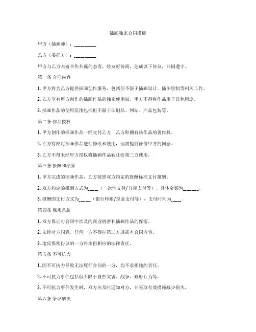 插画独家合同模板