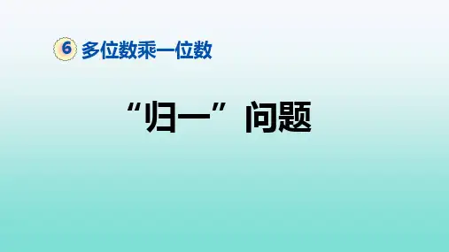 第六单元《归一问题》(课件)人教版三年级上册数学