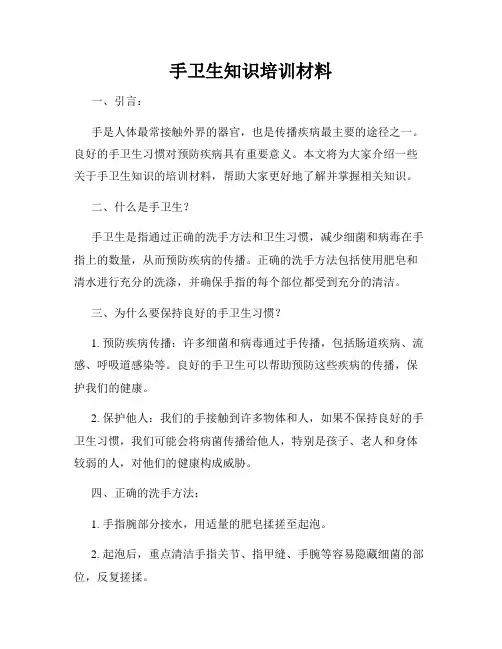 手卫生知识培训材料