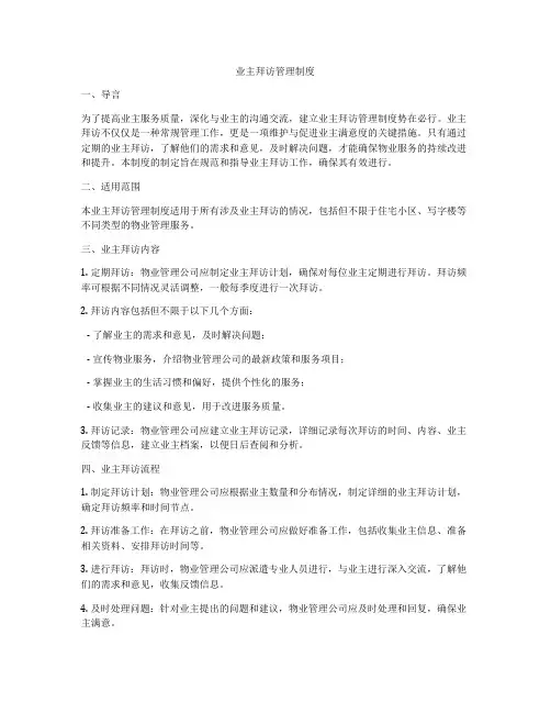 业主拜访管理制度