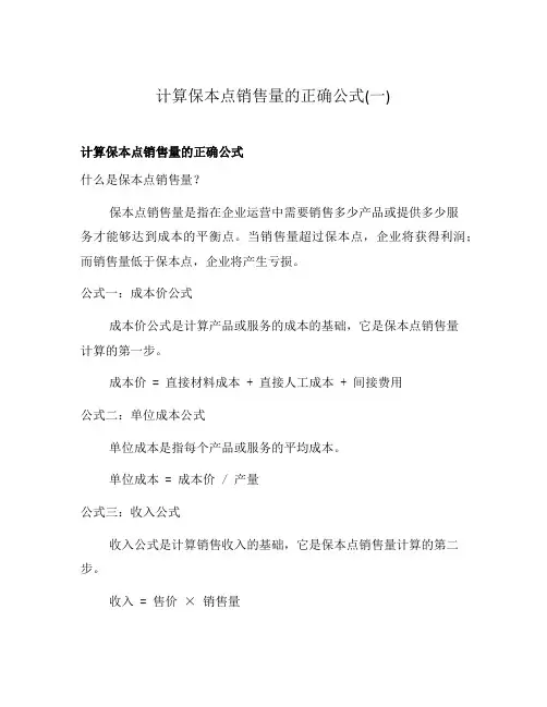 计算保本点销售量的正确公式(一)