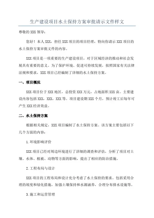 生产建设项目水土保持方案审批请示文件样文
