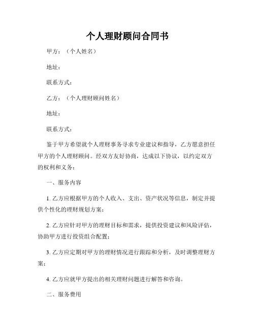 个人理财顾问合同书