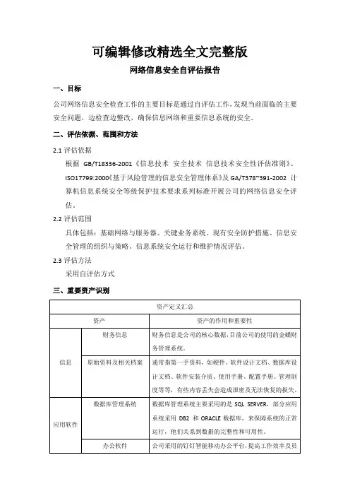 网络信息安全自评估报告精选全文