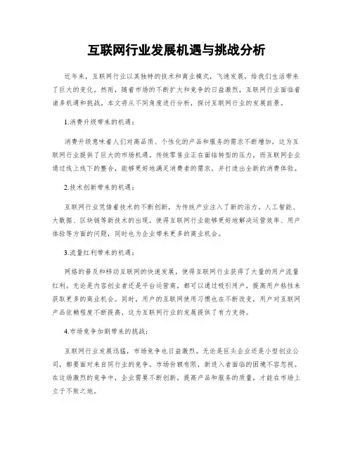 互联网行业发展机遇与挑战分析