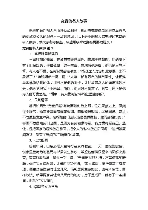 宽容的名人故事