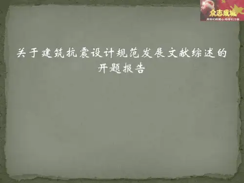 关于建筑抗震设计规范发展文献综述的开题报告