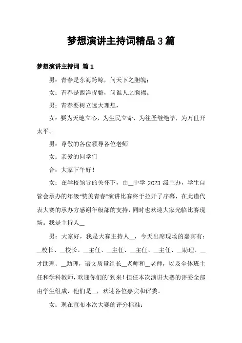 梦想演讲主持词精品3篇