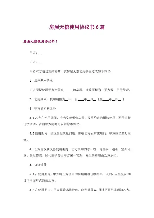 房屋无偿使用协议书6篇