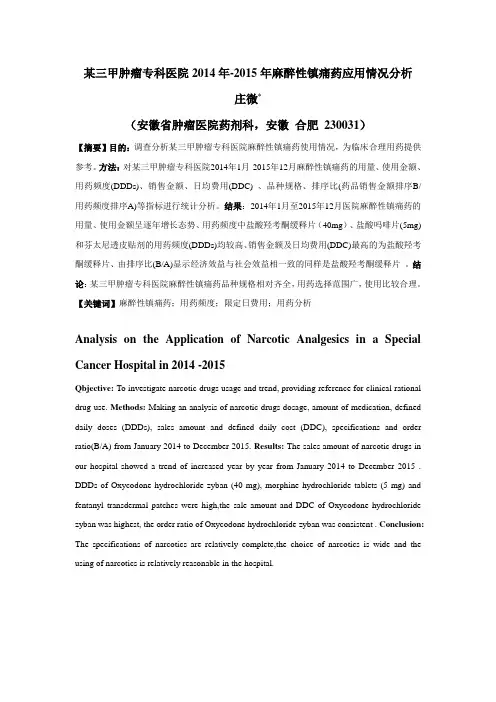某三甲肿瘤专科医院麻醉性镇痛药应用情况分析
