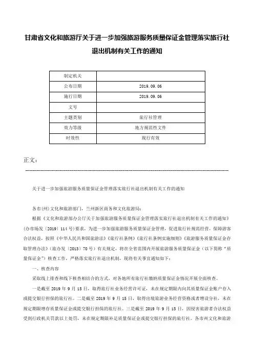 甘肃省文化和旅游厅关于进一步加强旅游服务质量保证金管理落实旅行社退出机制有关工作的通知-