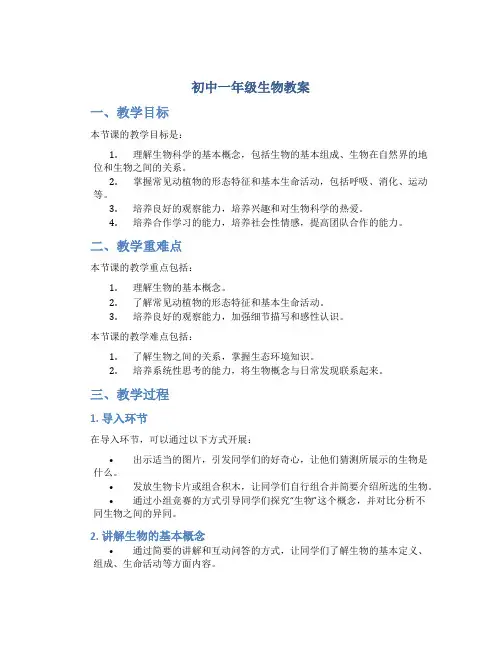 初中一年级生物教案