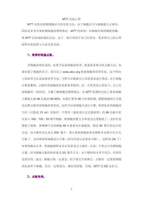MTT实验心得2