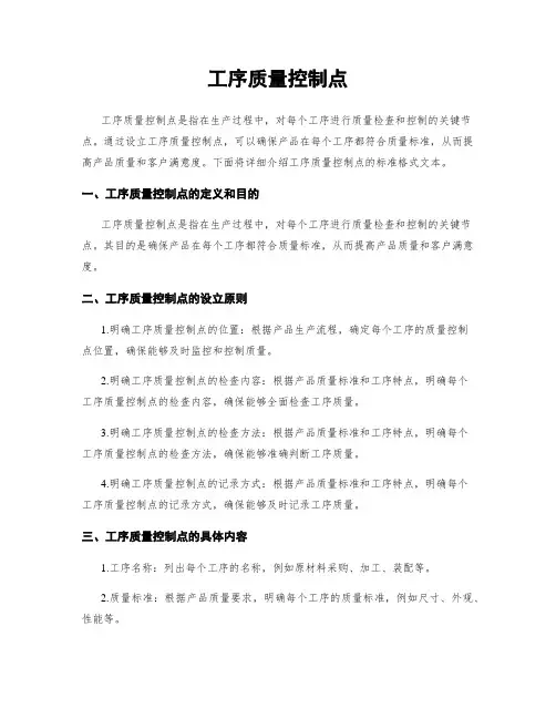 工序质量控制点