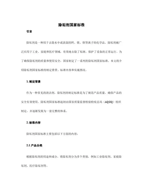 除垢剂国家标准