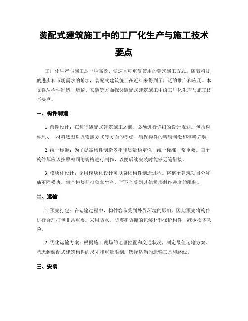 装配式建筑施工中的工厂化生产与施工技术要点
