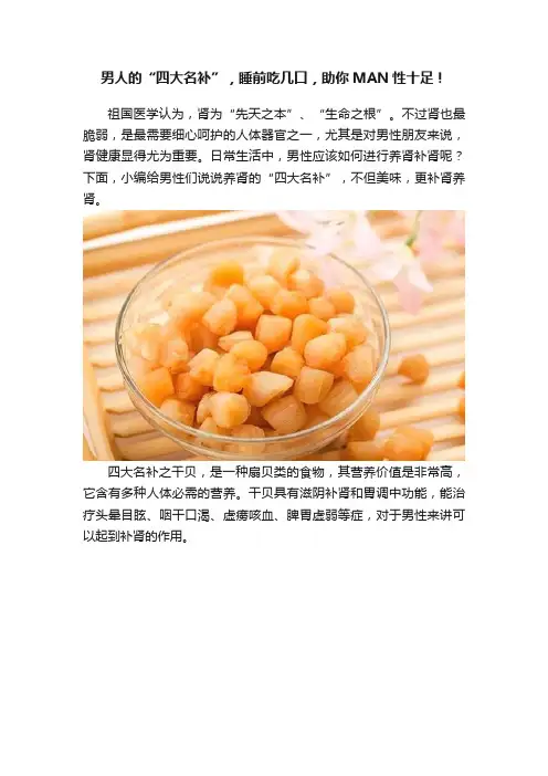 男人的“四大名补”，睡前吃几口，助你MAN性十足！