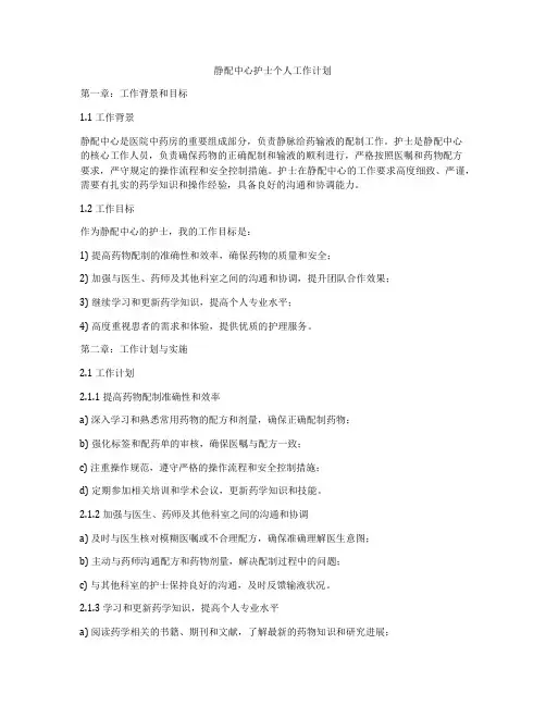 静配中心护士个人工作计划