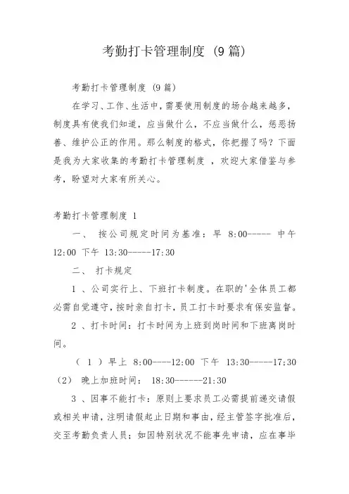 考勤打卡管理制度 (9篇)