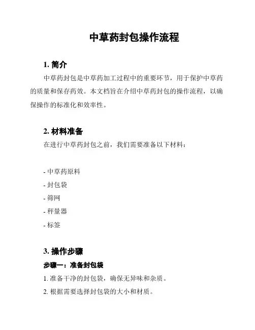 中草药封包操作流程