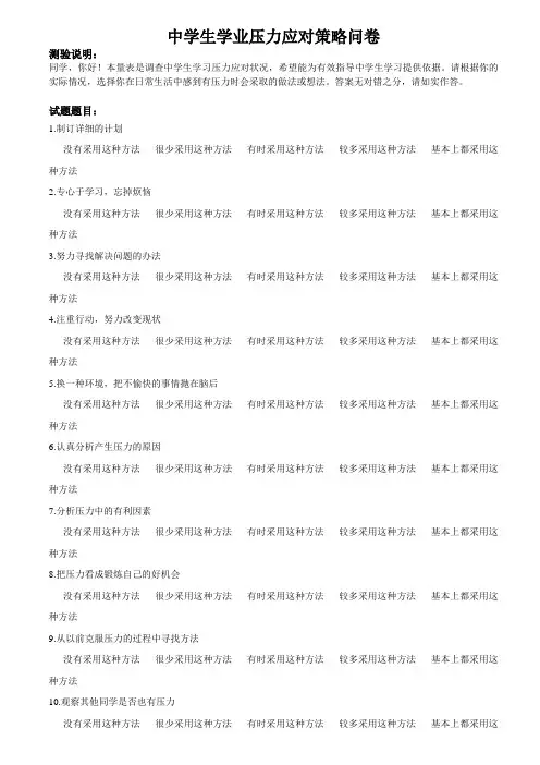 中学生学业压力应对策略问卷