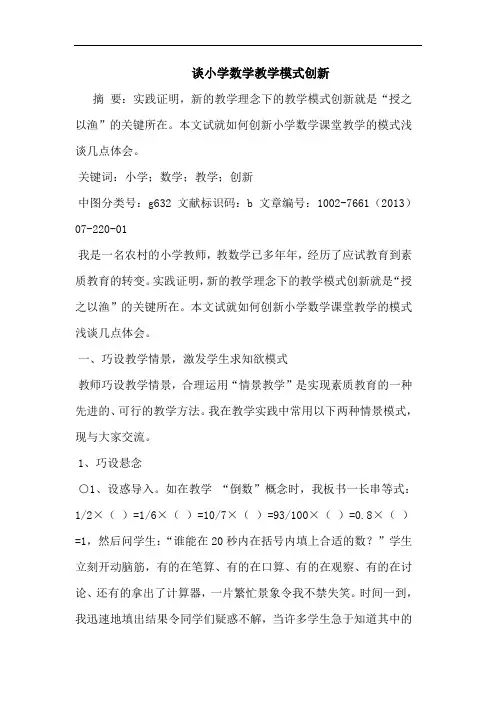 谈小学数学教学模式创新