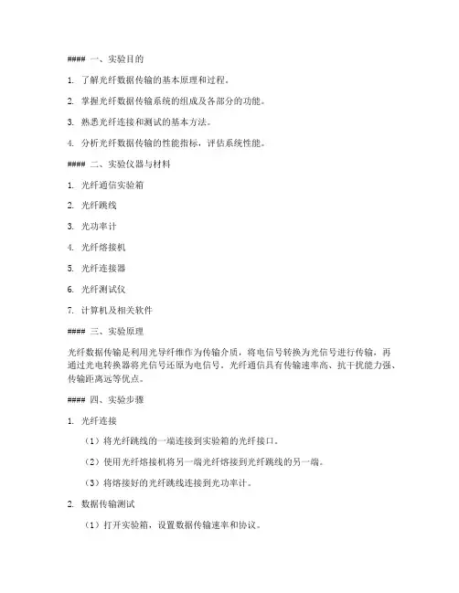 光纤数据实验报告