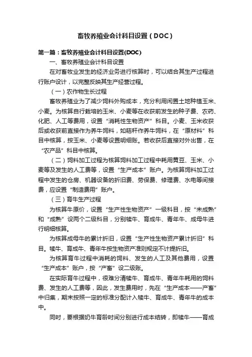 畜牧养殖业会计科目设置（DOC）