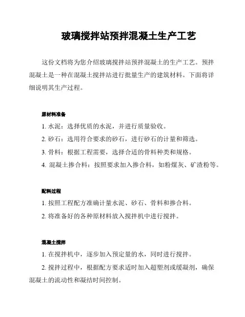 玻璃搅拌站预拌混凝土生产工艺