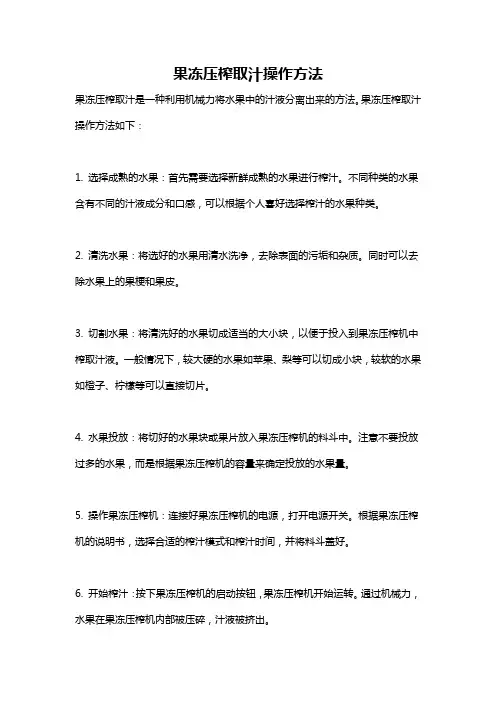 果冻压榨取汁操作方法