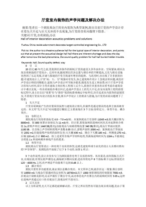 厅堂室内装饰的声学问题及解决办法