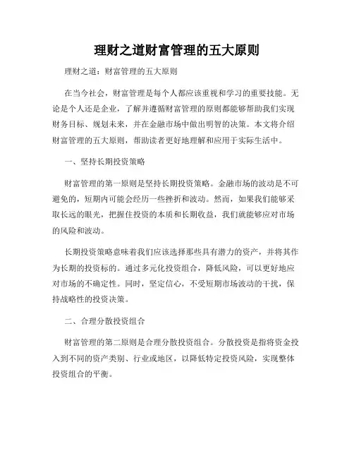理财之道财富管理的五大原则