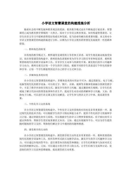 小学语文智慧课堂的构建措施分析