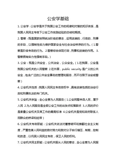 公安学基础名词解释