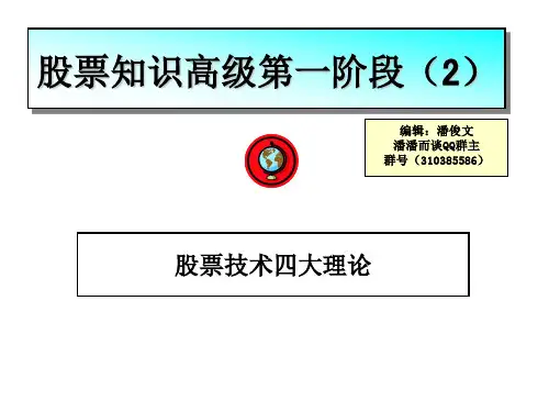股票高级知识第一阶段(2)技术四大理论