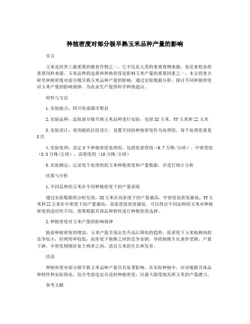 种植密度对部分极早熟玉米品种产量的影响