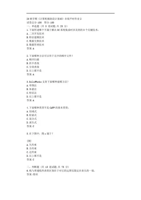 东大20秋学期《计算机辅助设计基础》在线平时作业2【标准答案】