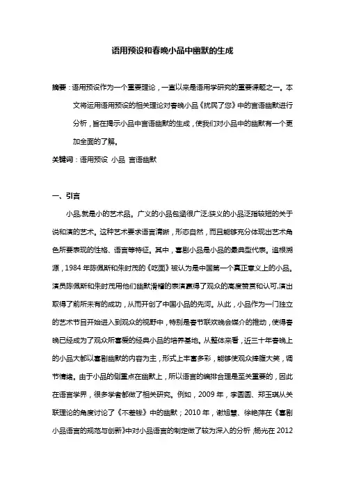 语用预设和春晚小品中幽默的生成