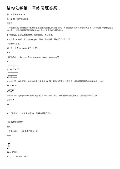 结构化学第一章练习题答案..
